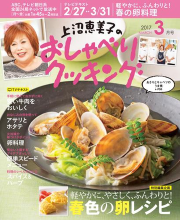 上沼恵美子のおしゃべりクッキング17年3月号の電子書籍 Honto電子書籍ストア