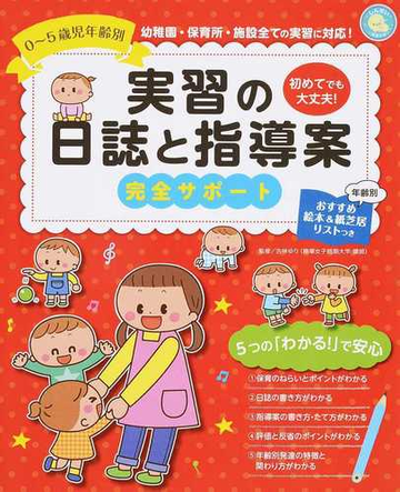 0 5歳児年齢別 実習の日誌と指導案 完全サポートの通販 古林 ゆり 紙の本 Honto本の通販ストア