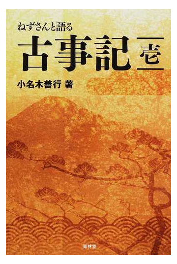 ねずさんと語る古事記 １の通販 小名木 善行 小説 Honto本の通販ストア