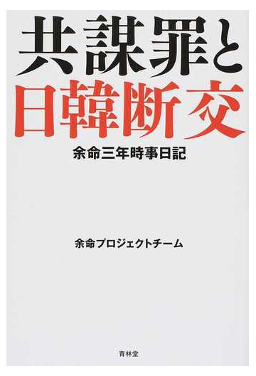 共謀罪と日韓断交 余命三年時事日記の通販 余命プロジェクトチーム 紙の本 Honto本の通販ストア