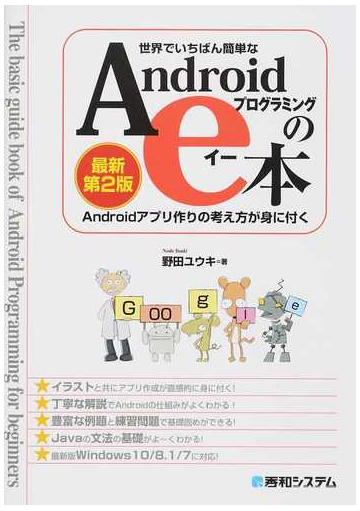 世界でいちばん簡単なａｎｄｒｏｉｄプログラミングのｅ本 ａｎｄｒｏｉｄアプリ作りの考え方が身に付く 最新第２版の通販 野田 ユウキ 紙の本 Honto本の通販ストア