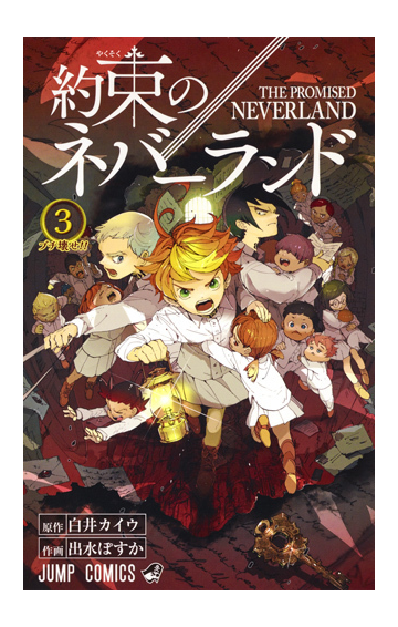 約束のネバーランド ３ ジャンプコミックス の通販 白井 カイウ 出水 ぽすか ジャンプコミックス コミック Honto本の通販ストア
