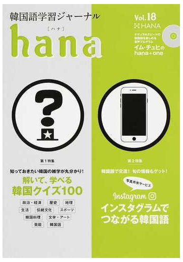 ｈａｎａ 韓国語学習ジャーナル ｖｏｌ １８ 特集 解いて 学べる韓国クイズ１００ インスタグラムでつながる韓国語の通販 ｈａｎａ編集部 紙の本 Honto本の通販ストア