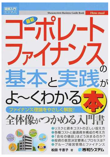 最新コーポレートファイナンスの基本と実践がよ くわかる本 ファイナンス理論をやさしく解説 の通販 松田 千恵子 紙の本 Honto本の通販ストア