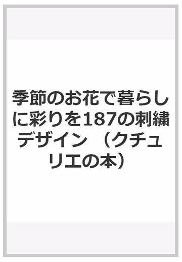 １８７の刺繡デザイン 季節のお花で暮らしに彩りを 青木和子さんのお庭からの通販 青木 和子 紙の本 Honto本の通販ストア