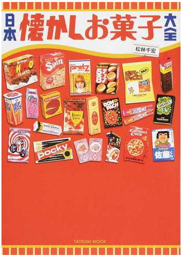 日本懐かしお菓子大全の通販 松林 千宏 タツミムック 紙の本 Honto本の通販ストア