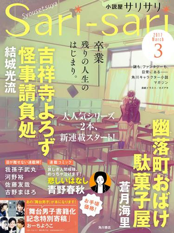 小説屋ｓａｒｉ ｓａｒｉ 17年3月号の電子書籍 Honto電子書籍ストア