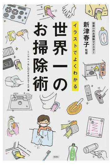 イラストでよくわかる世界一のお掃除術の通販 新津 春子 ミニマル 紙の本 Honto本の通販ストア