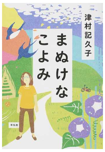 まぬけなこよみの通販 津村 記久子 紙の本 Honto本の通販ストア