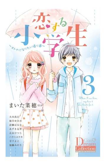 恋する小学生 ３ ちゃおコミックススペシャル の通販 まいた菜穂 大木真白 ちゃおコミックス コミック Honto本の通販ストア