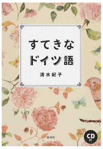 すてきなドイツ語の通販 清水 紀子 紙の本 Honto本の通販ストア