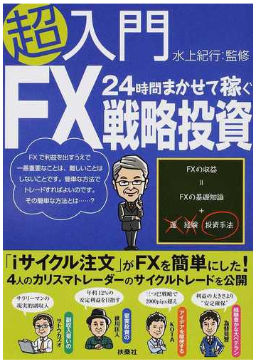 超入門２４時間まかせて稼ぐｆｘ戦略投資の通販 水上 紀行 紙の本 Honto本の通販ストア