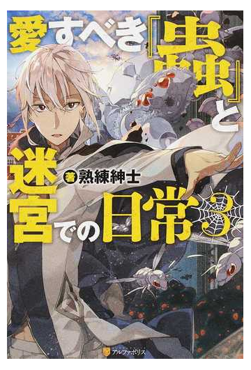 愛すべき 蟲 と迷宮での日常 ３の通販 熟練紳士 紙の本 Honto本の通販ストア