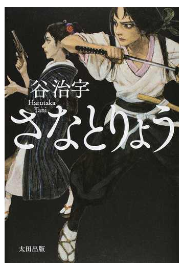 さなとりょうの通販 谷 治宇 小説 Honto本の通販ストア