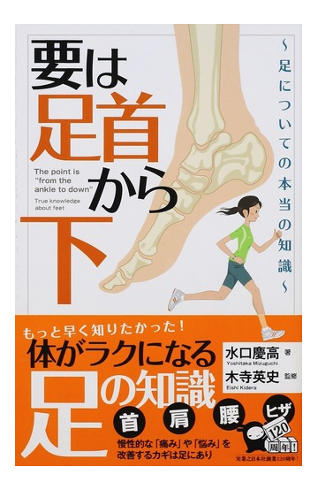 要は 足首から下 足についての本当の知識の通販 水口 慶高 木寺 英史 じっぴコンパクト新書 紙の本 Honto本の通販ストア