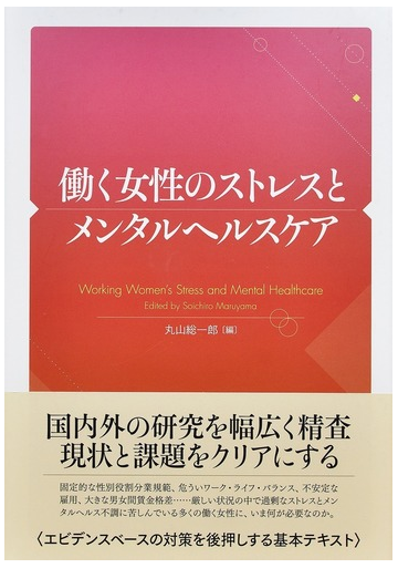 働く女性のストレスとメンタルヘルスケアの通販 丸山 総一郎 紙の本 Honto本の通販ストア