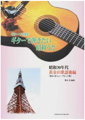 ギターで弾きたい昭和うた 奥山清ニュー アレンジ版 ギター ソロ曲集 昭和３０年代黄金の歌謡曲編の通販 奥山 清 紙の本 Honto本の通販ストア