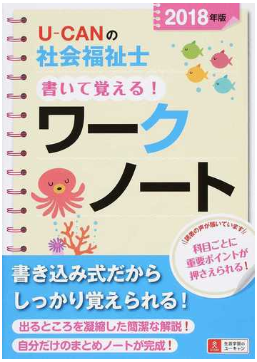 ｕ ｃａｎの社会福祉士書いて覚える ワークノート ２０１８年版の通販 ユーキャン社会福祉士試験研究会 紙の本 Honto本の通販ストア