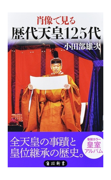 肖像で見る歴代天皇１２５代の通販 小田部雄次 角川新書 紙の本 Honto本の通販ストア