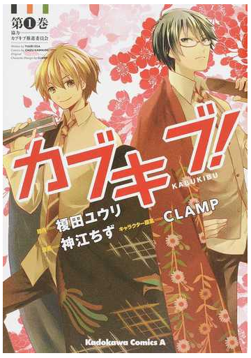 カブキブ １ 角川コミックス エース の通販 榎田 ユウリ 神江 ちず 角川コミックス エース コミック Honto本の通販ストア