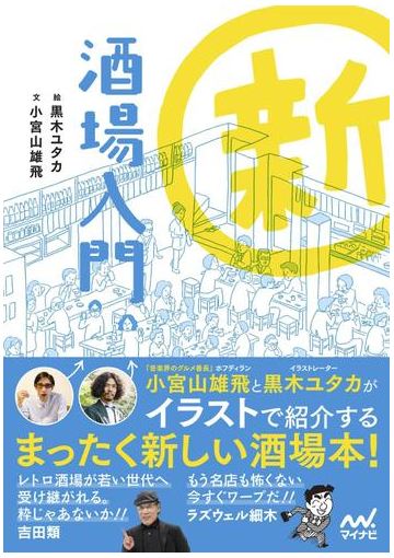 新 酒場入門の電子書籍 Honto電子書籍ストア