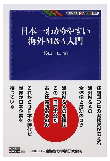 日本一わかりやすい海外ｍ ａ入門の通販 杉山 仁 Kinzaiバリュー叢書 紙の本 Honto本の通販ストア