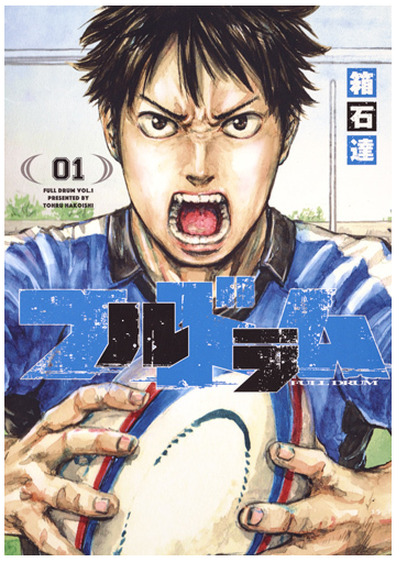 フルドラム １ ヤングジャンプコミックス の通販 箱石 達 ヤングジャンプコミックス コミック Honto本の通販ストア