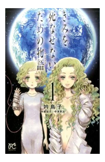 きみを死なせないための物語 １ ｂｏｎｉｔａ ｃｏｍｉｃｓ の通販 吟鳥子 中澤泉汰 ボニータコミックス コミック Honto本の通販ストア