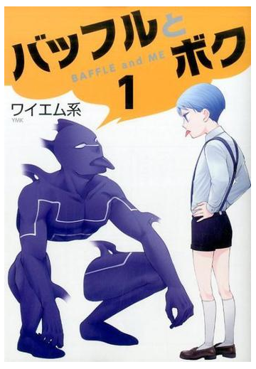 バッフルとボク １ ｂｌａｄｅ ｃｏｍｉｃｓ の通販 ワイエム系 Blade Comics ブレイドコミックス コミック Honto本の通販ストア