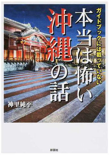 本当は怖い沖縄の話 ガイドブックには載っていないの通販 神里純平 紙の本 Honto本の通販ストア