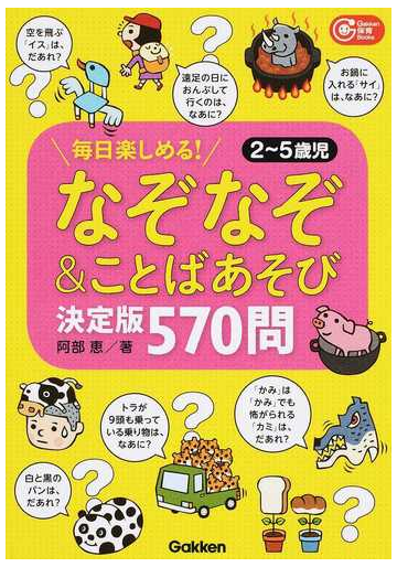 なぞなぞ ことばあそび決定版５７０問 毎日楽しめる ２ ５歳児の通販 阿部恵 ｇａｋｋｅｎ保育ｂｏｏｋｓ 紙の本 Honto本の通販ストア