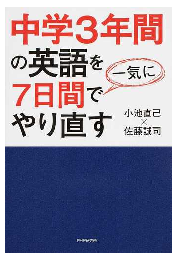 中学３年間の英語を７日間で一気にやり直すの通販 小池 直己 佐藤 誠司 紙の本 Honto本の通販ストア