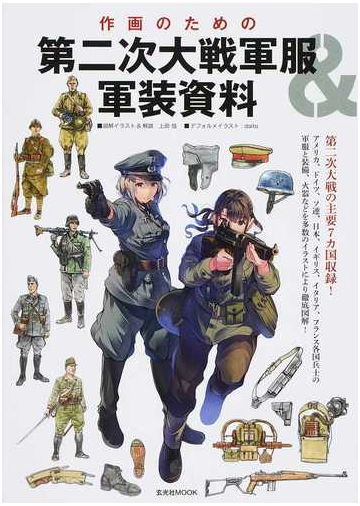 作画のための第二次大戦軍服 軍装資料の通販 上田 信 ｄａｉｔｏ 玄光社mook コミック Honto本の通販ストア