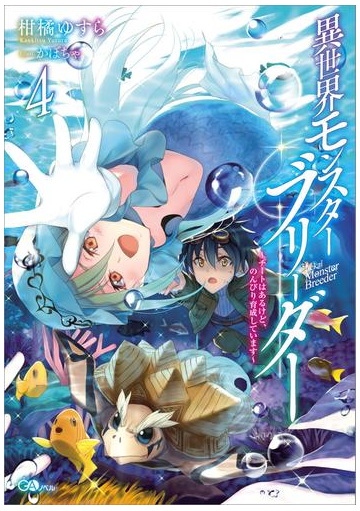 異世界モンスターブリーダー４ チートはあるけど のんびり育成しています の電子書籍 Honto電子書籍ストア