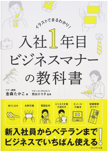 入社１年目ビジネスマナーの教科書 イラストでまるわかり の通販 金森 たかこ 西出 ひろ子 紙の本 Honto本の通販ストア