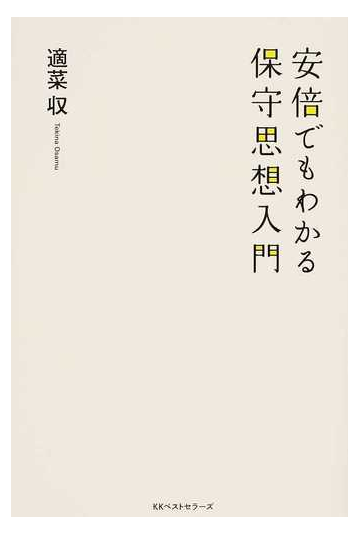 安倍でもわかる保守思想入門の通販 適菜収 紙の本 Honto本の通販ストア