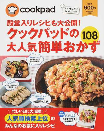 殿堂入りレシピも大公開 クックパッドの大人気簡単おかず１０８の通販 クックパッド株式会社 紙の本 Honto本の通販ストア