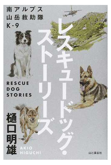 レスキュードッグ ストーリーズ 南アルプス山岳救助隊ｋ ９の通販 樋口明雄 小説 Honto本の通販ストア