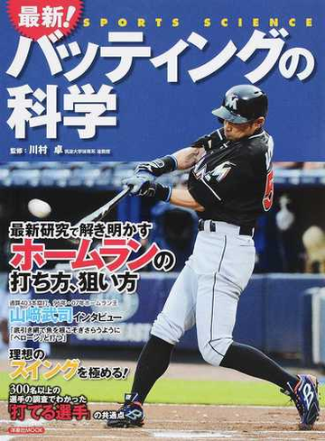最新 バッティングの科学 最新研究で解き明かすホームランの打ち方 狙い方の通販 川村 卓 洋泉社mook 紙の本 Honto本の通販ストア