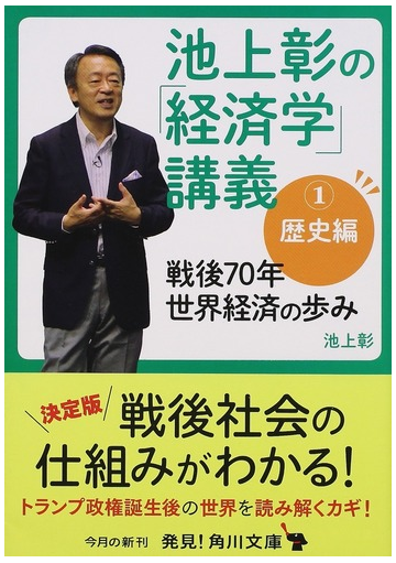 池上彰の 経済学 講義 １ 歴史編の通販 池上彰 角川文庫 紙の本 Honto本の通販ストア