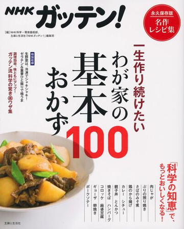 ｎｈｋガッテン 一生作り続けたいわが家の基本おかず１００ 名作レシピ集 永久保存版の通販 ｎｈｋ科学 環境番組部 主婦と生活社 ｎｈｋガッテン 編集班 紙の本 Honto本の通販ストア