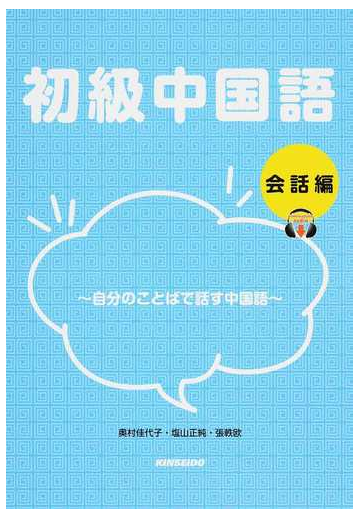 初級中国語 会話編 自分のことばで話す中国語の通販 奥村 佳代子 塩山 正純 紙の本 Honto本の通販ストア