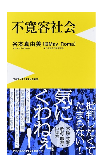 不寛容社会の通販 谷本真由美 ワニブックスplus新書 紙の本 Honto本の通販ストア