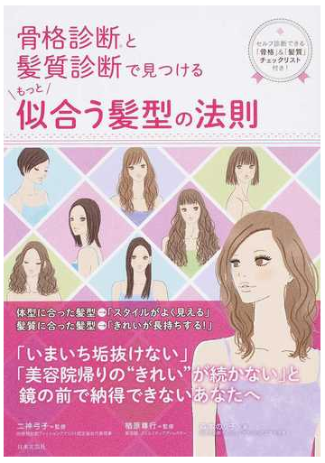 骨格診断と髪質診断で見つけるもっと似合う髪型の法則 セルフ診断