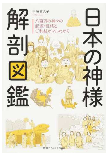 日本の神様解剖図鑑 八百万の神々の起源 性格とご利益がマルわかりの通販 平藤 喜久子 紙の本 Honto本の通販ストア