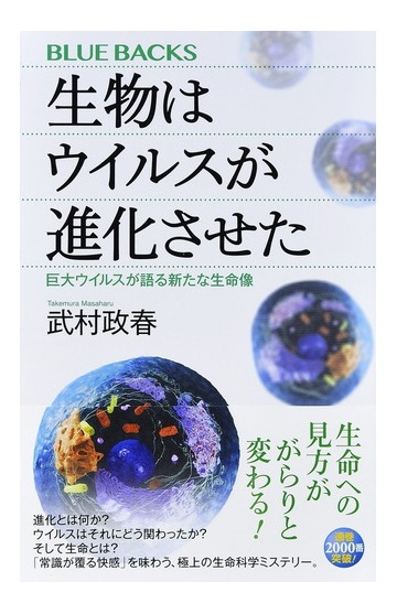 生物はウイルスが進化させた 巨大ウイルスが語る新たな生命像の通販 武村政春 ブルー バックス 紙の本 Honto本の通販ストア