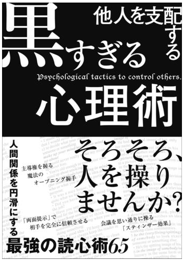 期間限定価格 他人を支配する黒すぎる心理術の電子書籍 Honto電子書籍ストア