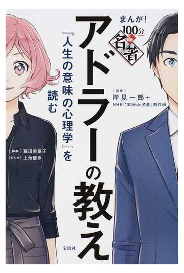 アドラーの教え まんが １００分ｄｅ名著 人生の意味の心理学 を読むの通販 岸見 一郎 ｎｈｋ １００分ｄｅ名著 制作班 紙の本 Honto本の通販ストア