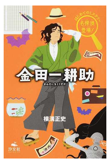 金田一耕助の通販 横溝 正史 紙の本 Honto本の通販ストア