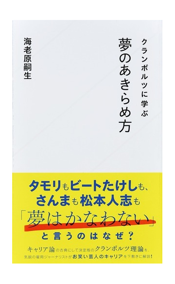 クランボルツに学ぶ夢のあきらめ方の通販 海老原嗣生 星海社新書 紙の本 Honto本の通販ストア